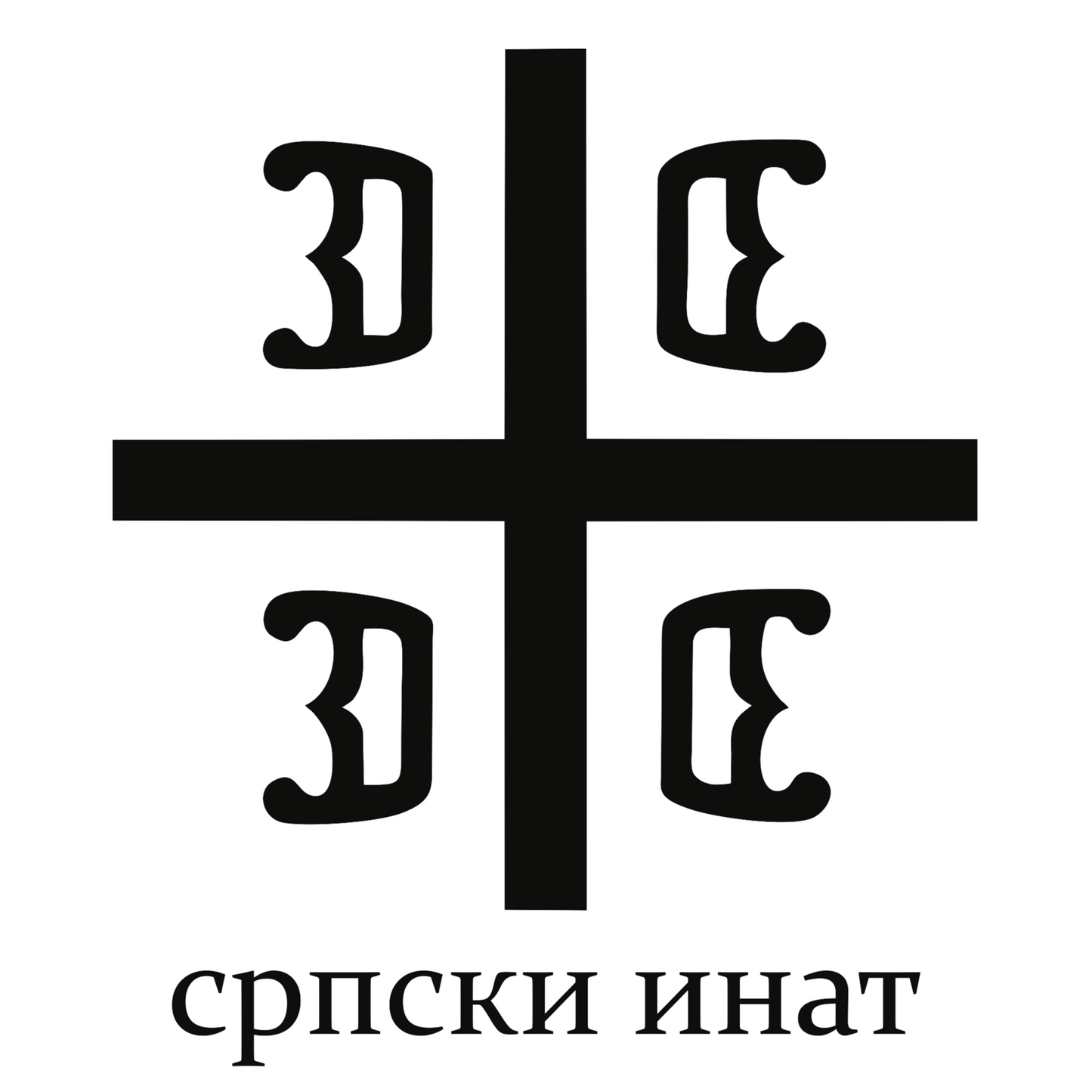 Aufkleber | Srpski Inat