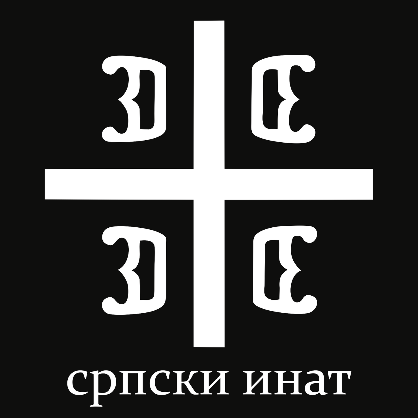 Aufkleber | Srpski Inat